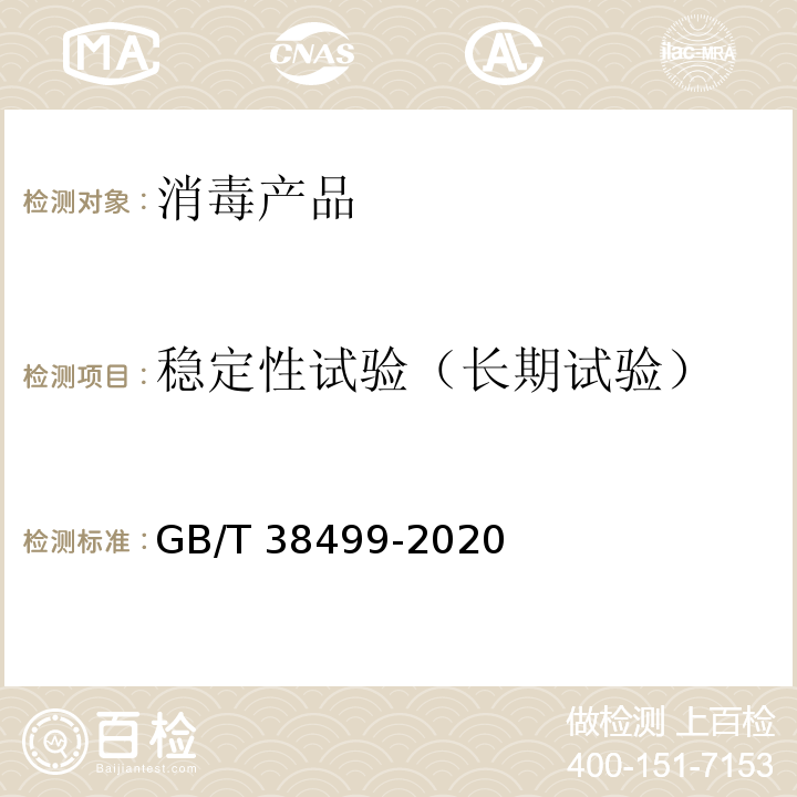 稳定性试验（长期试验） 消毒剂稳定性评价方法GB/T 38499-2020