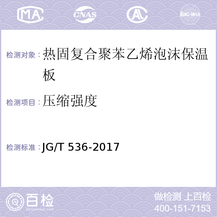 压缩强度 热固复合聚苯乙烯泡沫保温板 JG/T 536-2017 (7.9)