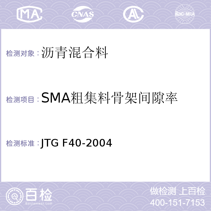 SMA粗集料骨架间隙率 JTG F40-2004 公路沥青路面施工技术规范