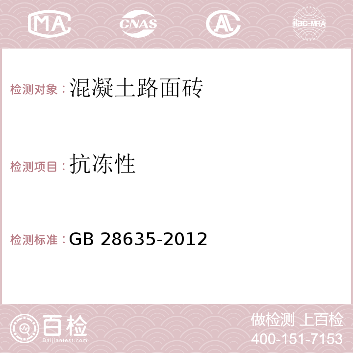 抗冻性 混凝土路面砖 GB 28635-2012（附录E）