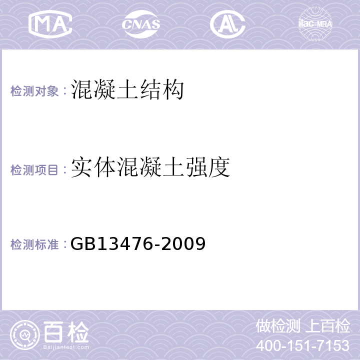 实体混凝土强度 先张法预应力混凝土管桩 GB13476-2009