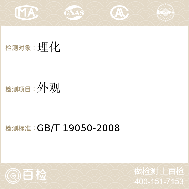 外观 地理标志产品 高邮咸鸭蛋 GB/T 19050-2008