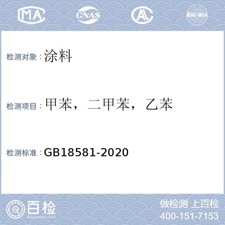 甲苯，二甲苯，乙苯 木器涂料中有害物质限量 GB18581-2020