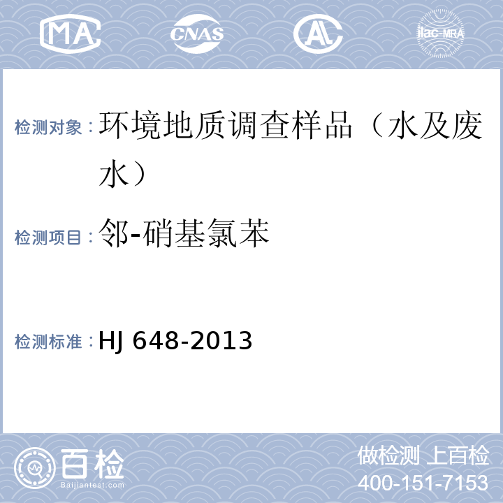 邻-硝基氯苯 水质 硝基苯类化合物的测定 液液萃取 固相萃取-气相色谱法 HJ 648-2013