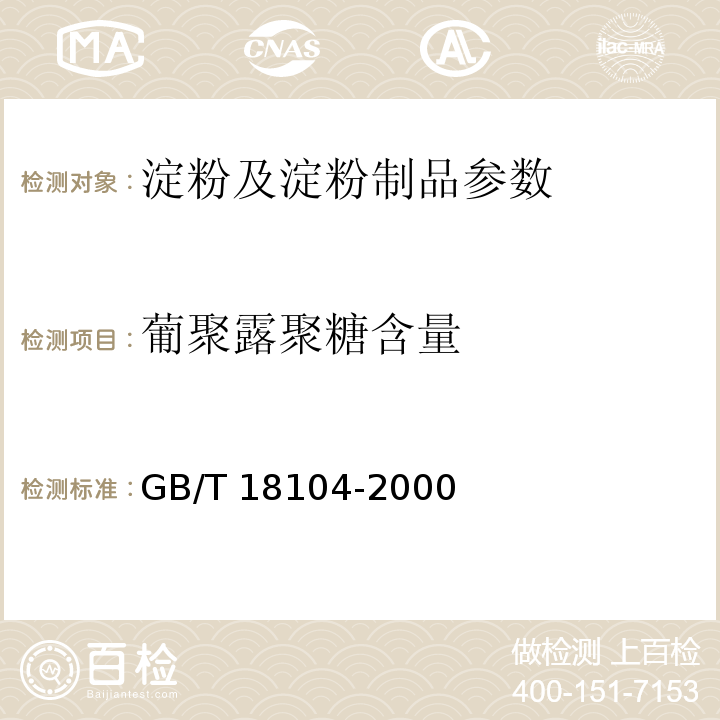 葡聚露聚糖含量 GB/T 18104-2000 魔芋精粉