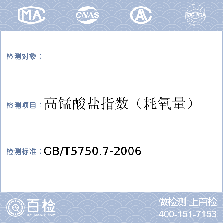 高錳酸鹽指數(shù)
（耗氧量） 生活飲用水標(biāo)準(zhǔn)檢驗方法有機(jī)物綜合指標(biāo)GB/T5750.7-2006（1.2）堿性高錳酸鉀滴定法