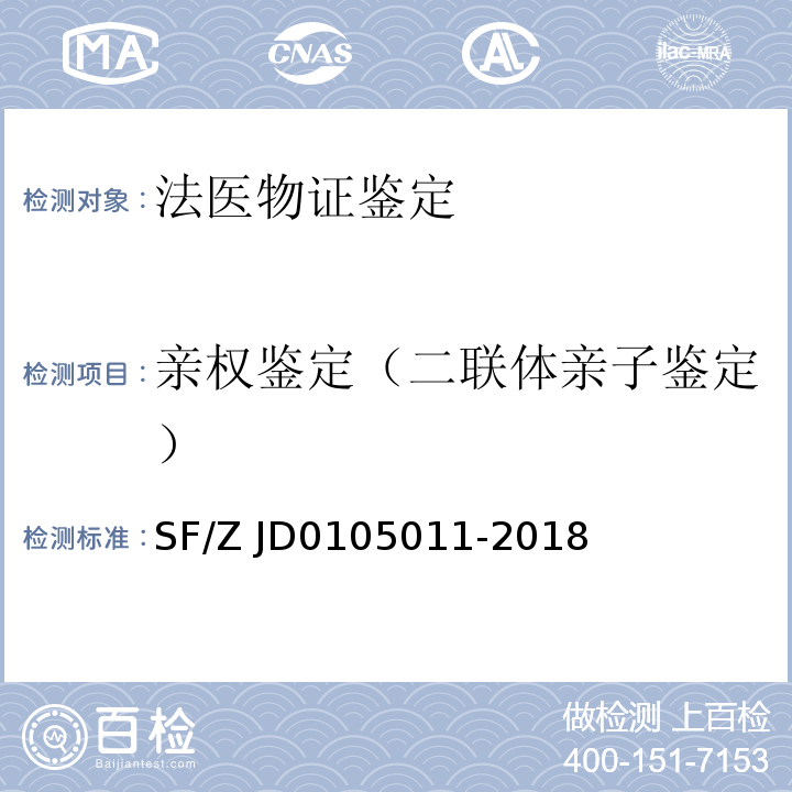 亲权鉴定（二联体亲子鉴定） 05011-2018 法医学STR基因座命名规范 
（SF/Z JD01）