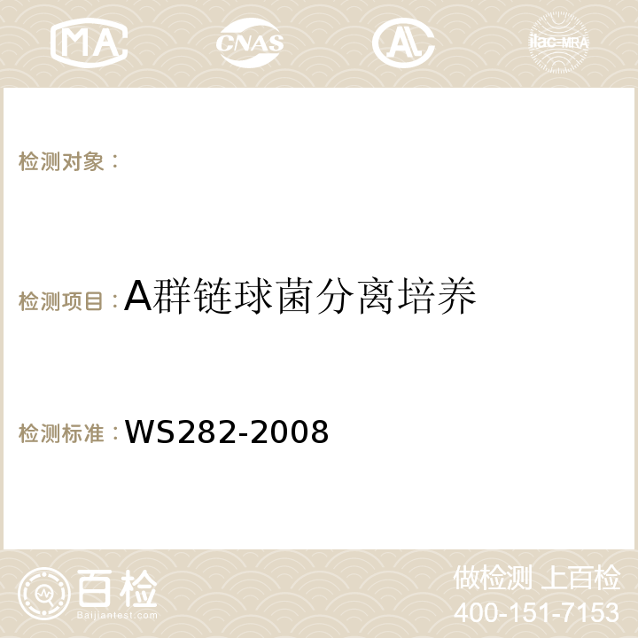 A群链球菌分离培养 WS 282-2008 猩红热诊断标准
