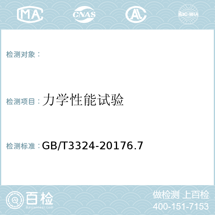力学性能试验 木家具通用技术条件GB/T3324-20176.7