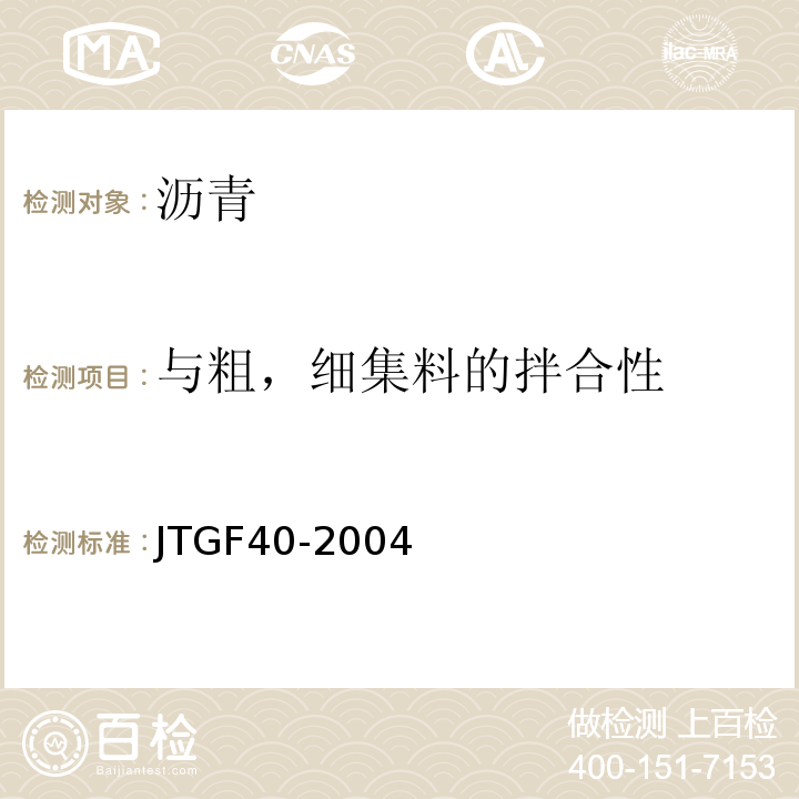 与粗，细集料的拌合性 JTG F40-2004 公路沥青路面施工技术规范