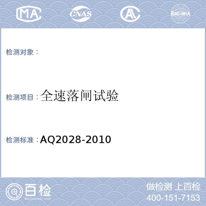 全速落闸试验 AQ2028-2010 矿用在用斜井人车安全性能检验规范 （5.12）