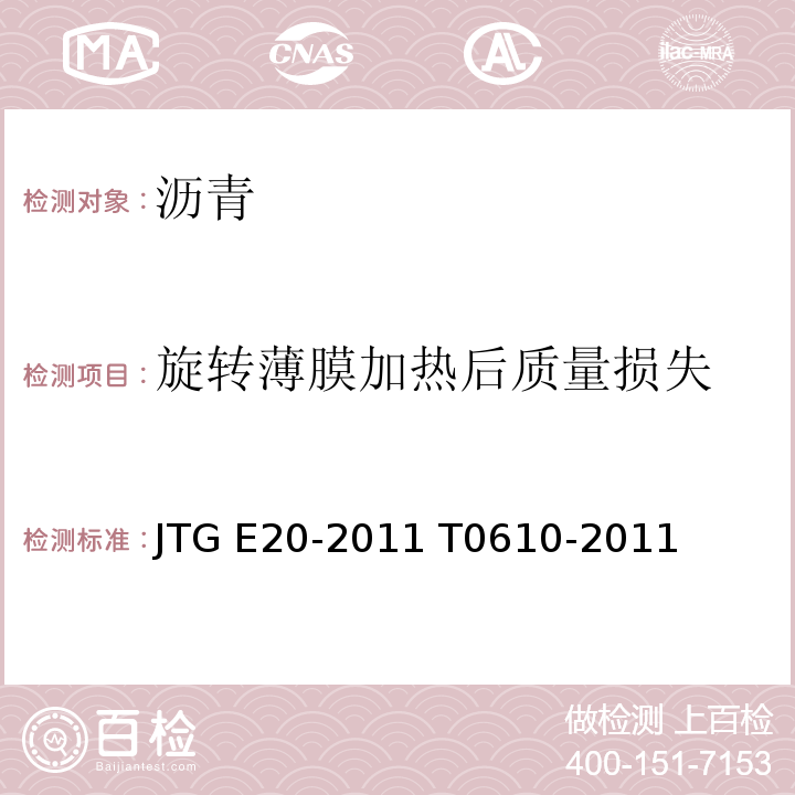 旋转薄膜加热后质量损失 JTG E20-2011 公路工程沥青及沥青混合料试验规程