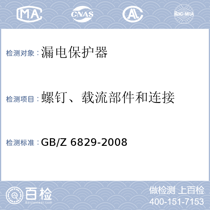 螺钉、载流部件和连接 GB/Z 6829-2008 剩余电流动作保护电器的一般要求