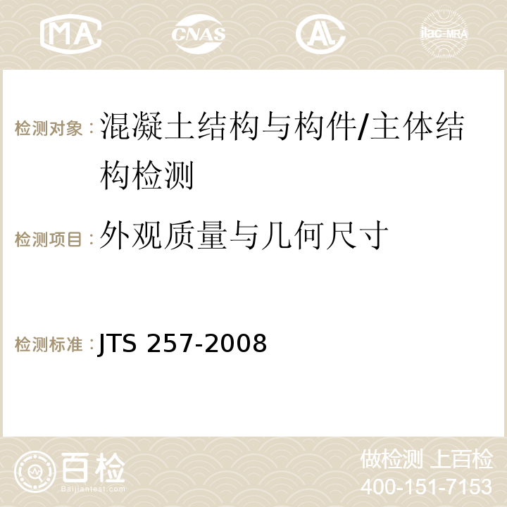 外观质量与几何尺寸 JTS 257-2008 水运工程质量检验标准(附条文说明)(附2015年局部修订)