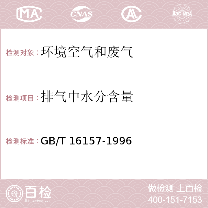 排氣中水分含量 固定污染源排氣中顆粒物測定與氣態污染物采樣方法（5.2 排氣中水分含量的測定）GB/T 16157-1996及修改單