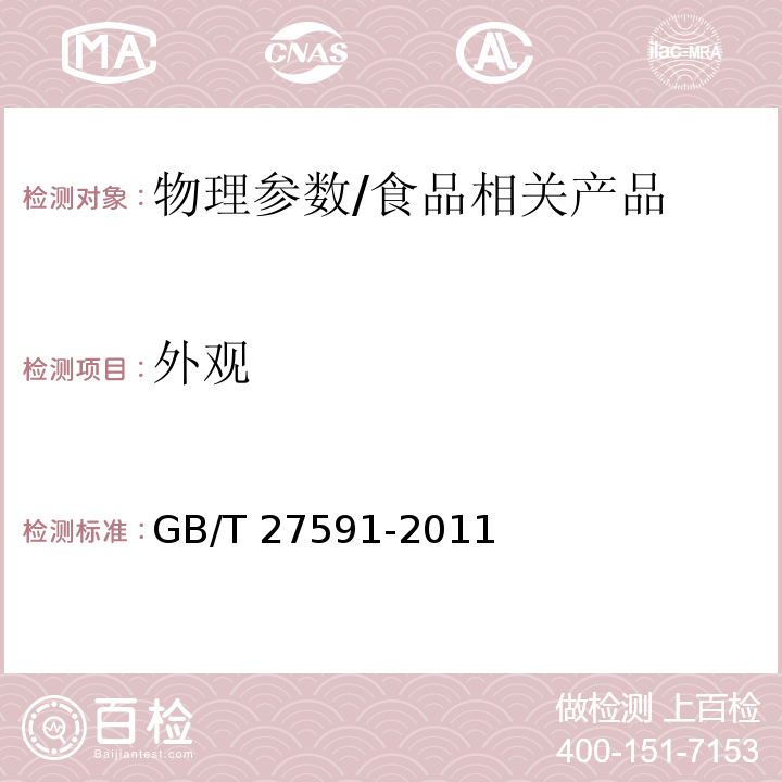 外观 纸碗/GB/T 27591-2011