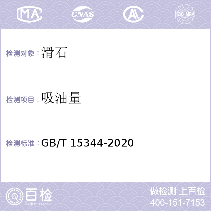 吸油量 滑石物理检验方法GB/T 15344-2020