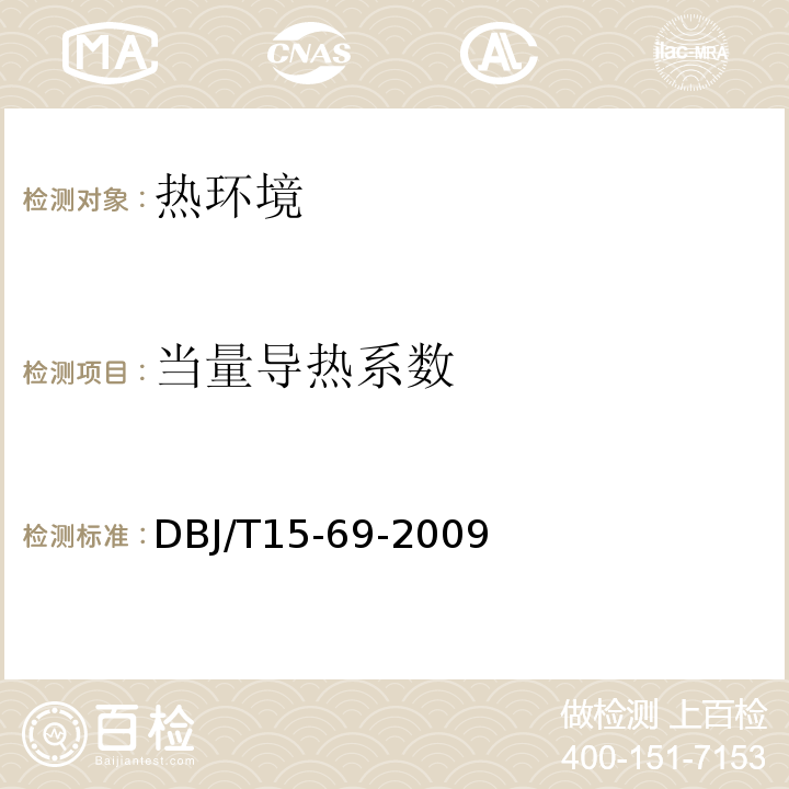 当量导热系数 DBJ/T 15-69-2009 建筑节能材料性能评价及检测技术规程DBJ/T15-69-2009