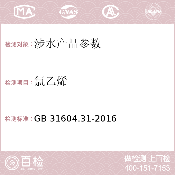 氯乙烯 塑料中氯乙烯单体的测定 气相色谱法 GB 31604.31-2016；