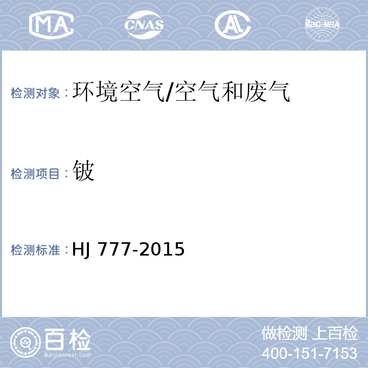 铍 空气和废气 颗粒物中金属元素的测定 电感耦合等离子体发射光谱法/HJ 777-2015