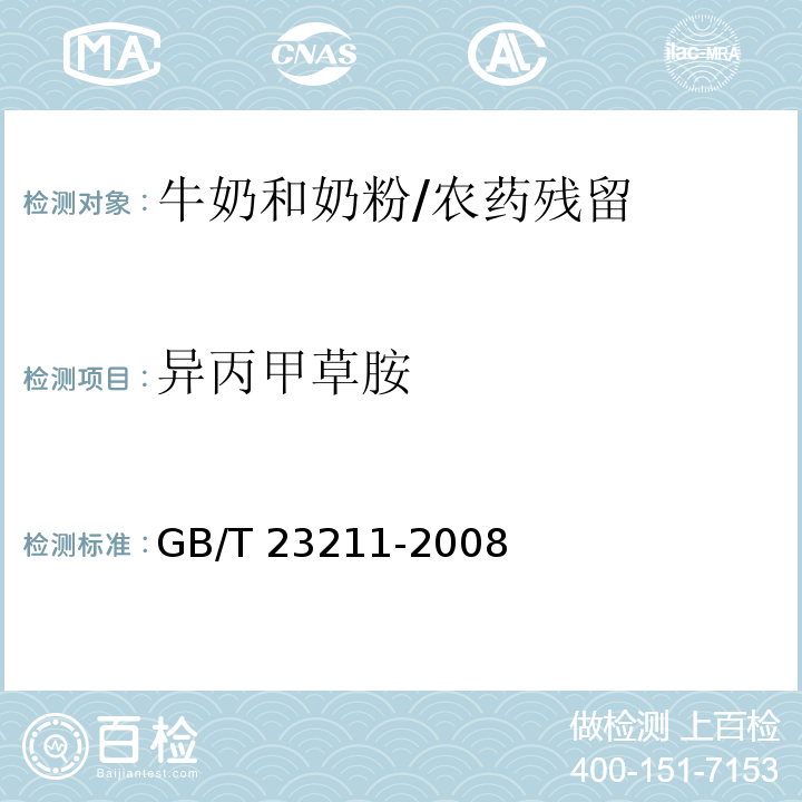 异丙甲草胺 牛奶和奶粉中493种农药及相关化学品残留量的测定液相色谱-串联质谱法 /GB/T 23211-2008