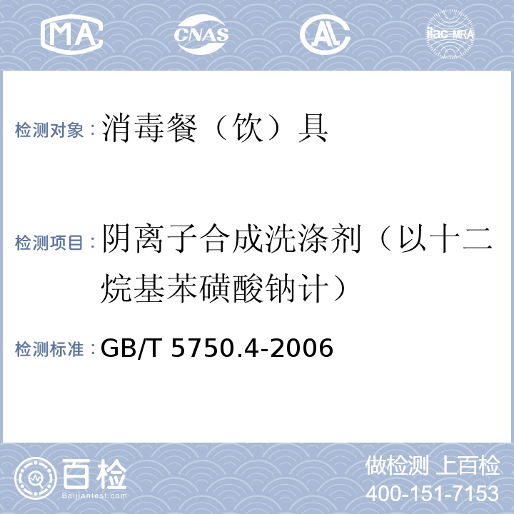 阴离子合成洗涤剂（以十二烷基苯磺酸钠计） 生活饮用水标准检验方法 感官性状和物理指标 GB/T 5750.4-2006　10+E6475