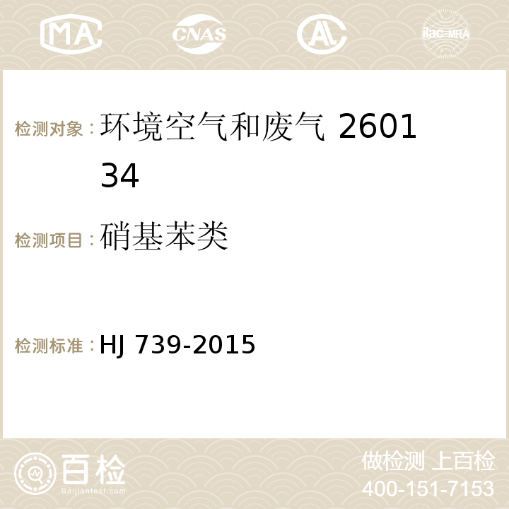 硝基苯类 环境空气 硝基苯类化合物的测定 气相色谱-质谱法 HJ 739-2015