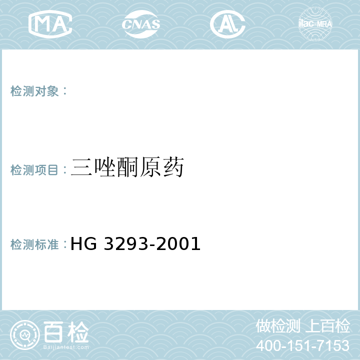 三唑酮原药 HG 3293-2001 三唑酮原药