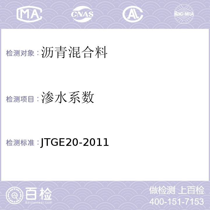 渗水系数 公路工程沥青及沥青混合料试验规程 JTGE20-2011