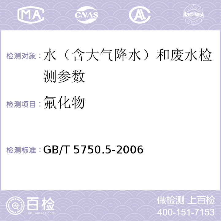 氟化物 生活饮用水标准检验方法 无机非金属指标 GB/T 5750.5-2006（3.3 氟试剂分光光度法）