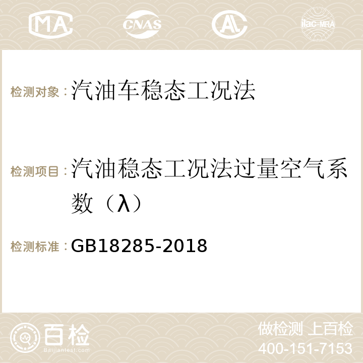 汽油稳态工况法过量空气系数（λ） GB 18285-2018 汽油车污染物排放限值及测量方法（双怠速法及简易工况法）