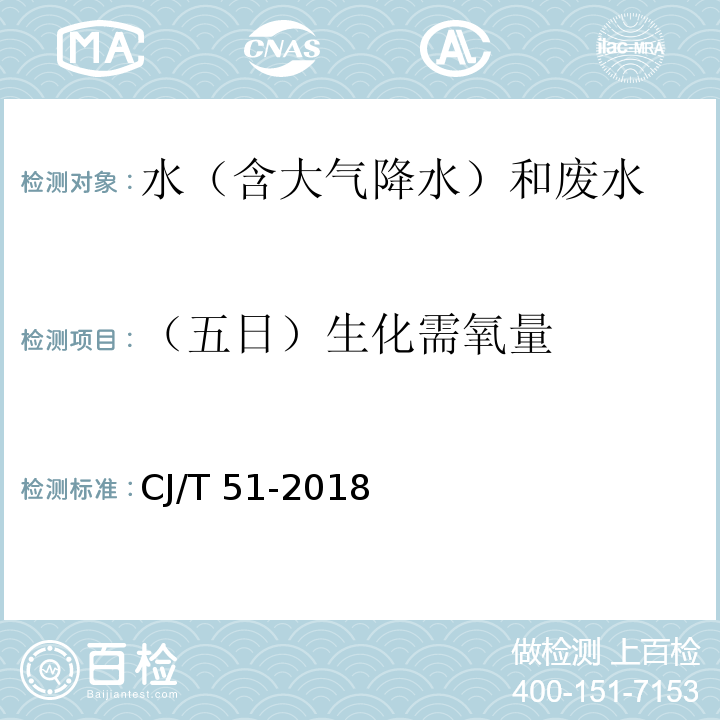 （五日）生化需氧量 CJ/T 51-2018 城镇污水水质标准检验方法