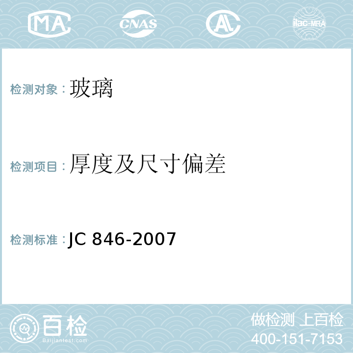 厚度及尺寸偏差 贴膜玻璃JC 846-2007