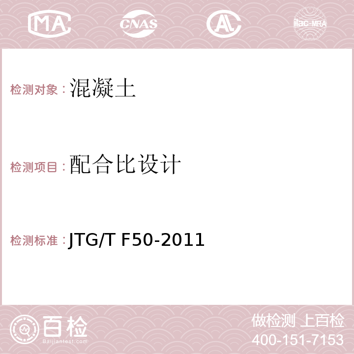 配合比设计 公路桥涵施工技术规范JTG/T F50-2011（附录B2）