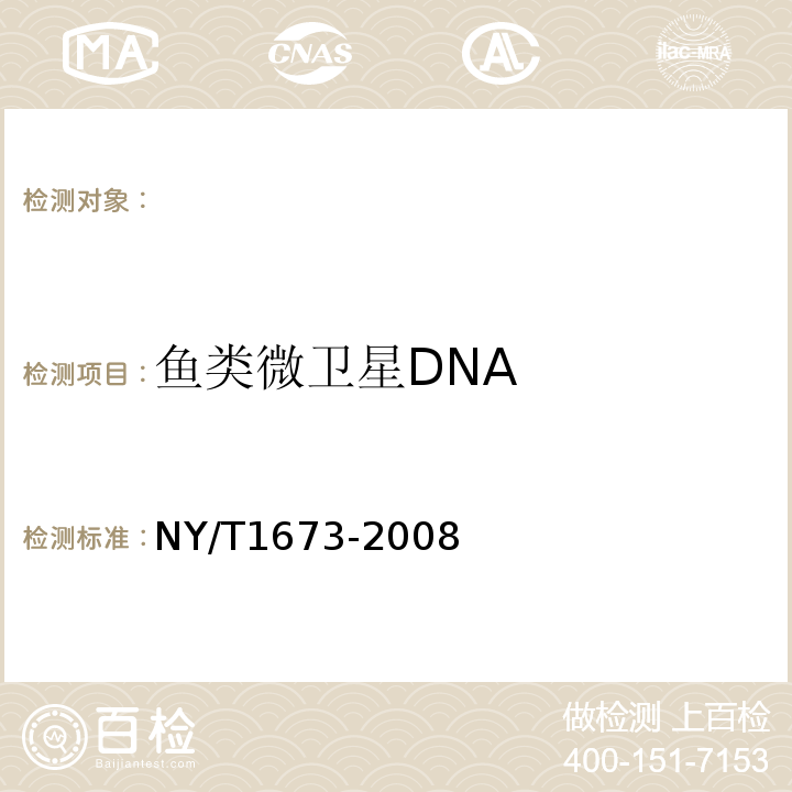 鱼类微卫星DNA NY/T 1673-2008 畜禽微卫星DNA遗传多样性检测技术规程