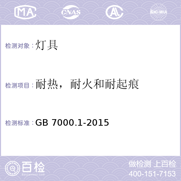 耐热，耐火和耐起痕 灯具 第1部分：一般要求与试验 GB 7000.1-2015