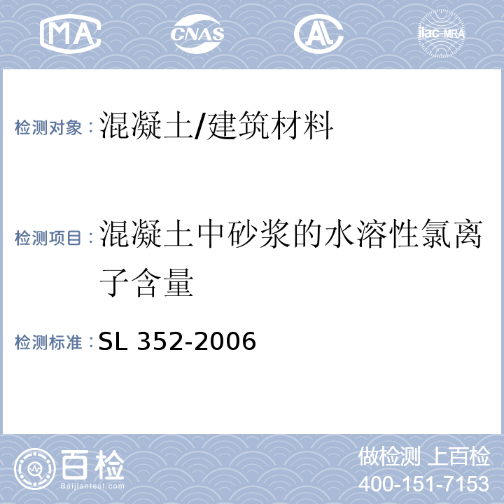 混凝土中砂浆的水溶性氯离子含量 水工混凝土试验规程 （4.34）/SL 352-2006