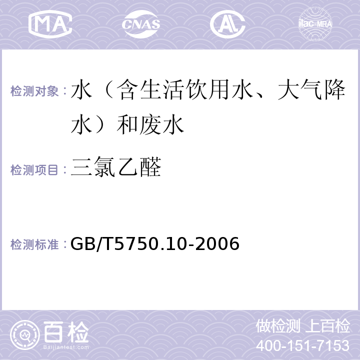 三氯乙醛 生活饮用水标准检验方法消毒副产品指标（8.1三氯乙醛气相色谱法）GB/T5750.10-2006