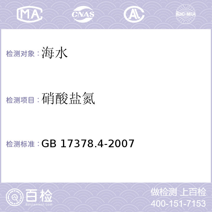 硝酸鹽氮 海洋監(jiān)測規(guī)范 第4部分：海水分析GB 17378.4-2007