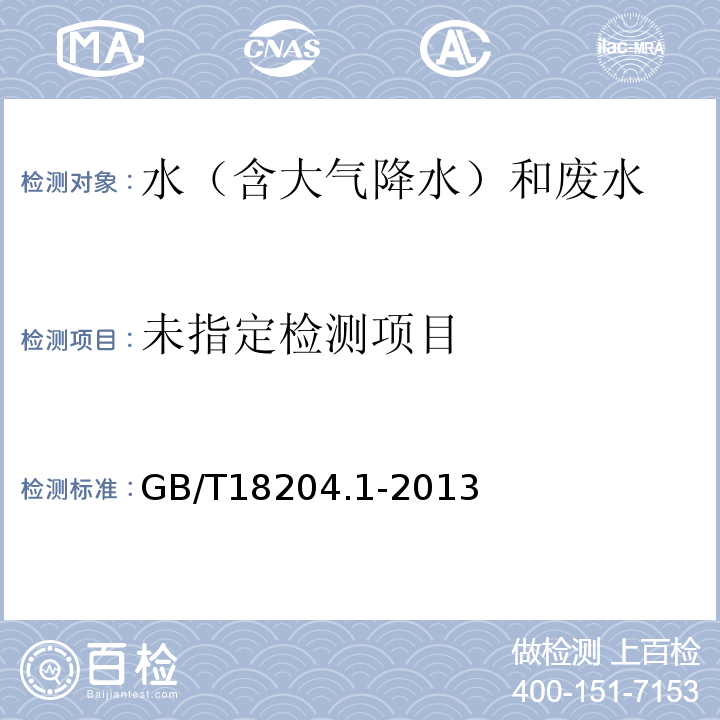 铅字法 公共场所池水透明度检验方法GB/T18204.1-2013