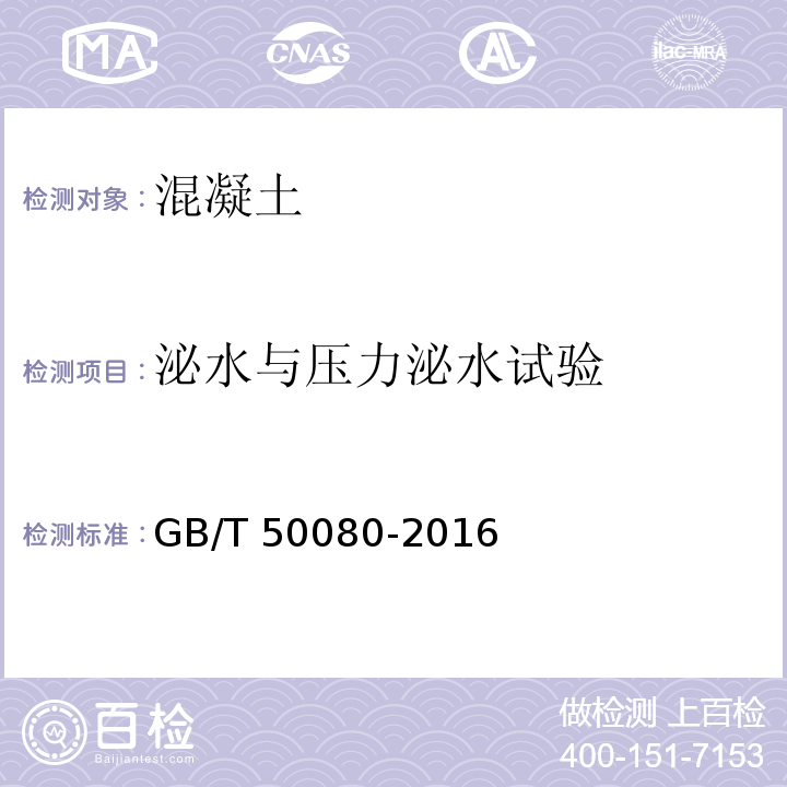 泌水与压力泌水试验 普通混凝土拌合物性能试验方法标准 GB/T 50080-2016