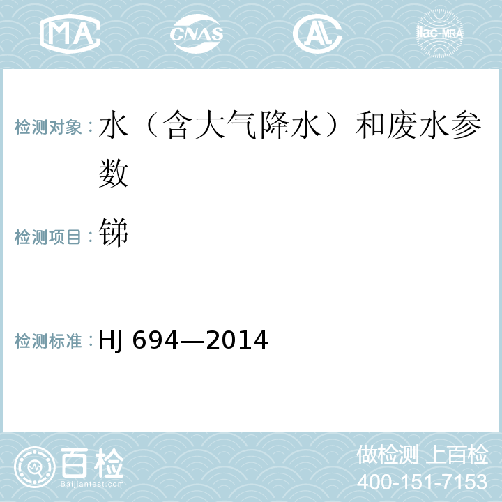 锑 水质 锑的测定 火焰原子吸收分光光度法 水和废水监测分析方法 （第四版）国家环保总局（2002年）、水质 汞、砷、硒、铋和锑的测定 原子荧光法(HJ 694—2014)