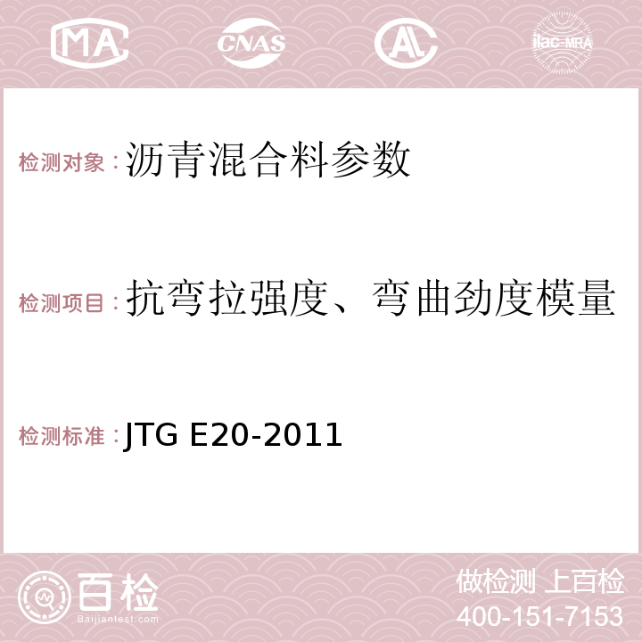 抗弯拉强度、弯曲劲度模量 公路工程沥青及沥青混合料试验规程 JTG E20-2011