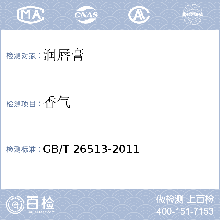 香气 润唇膏GB/T 26513-2011（6.1.3）