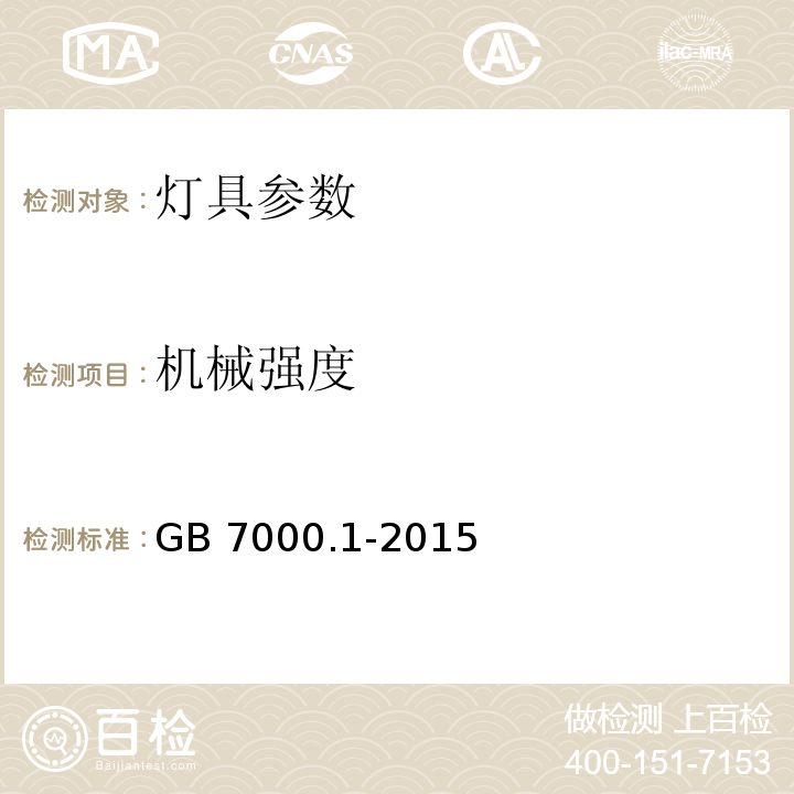 机械强度 灯具 第1部分: 一般要求与试验 GB 7000.1-2015