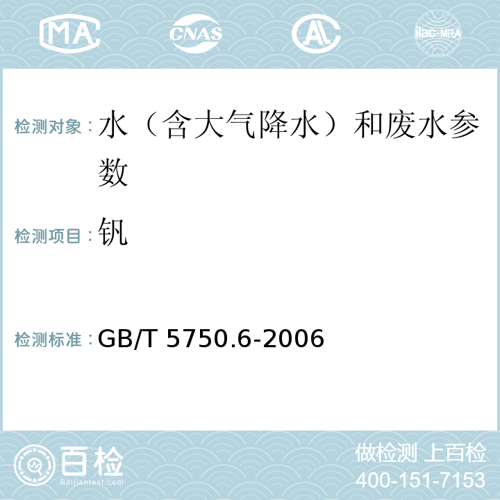 钒 生活饮用水标准检验方法 金属指标 GB/T 5750.6-2006（18.3电感耦合等离子体质谱法）