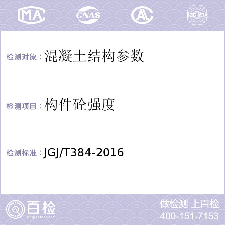 构件砼强度 钻芯法检测混凝土强度技术规程(附条文说明) JGJ/T384-2016