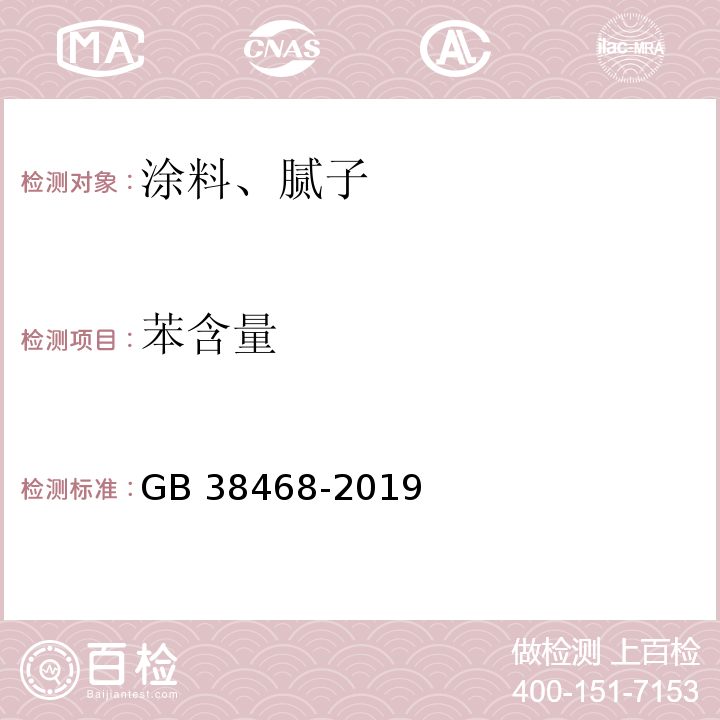 苯含量 室内地坪涂料中有害物质限量 GB 38468-2019附录A、D