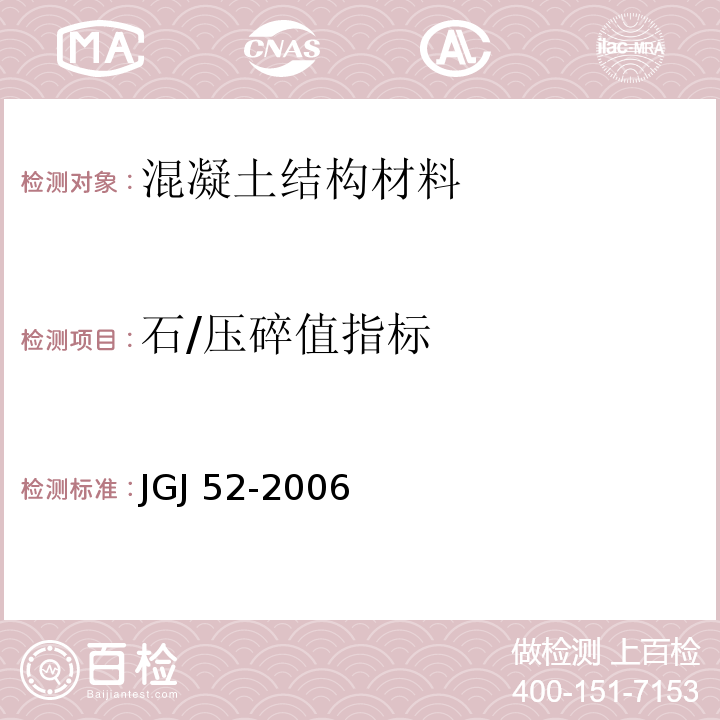 石/压碎值指标 普通混凝土用砂、石质量及检验方法标准