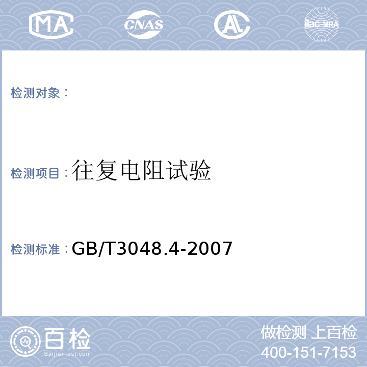 往复电阻试验 电线电缆电性能试验方法第4部分：导体直流电阻试验GB/T3048.4-2007